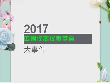 2017中國儀器儀表學(xué)會大事件 折射產(chǎn)業(yè)發(fā)展新趨勢