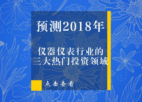 【預(yù)測(cè)】?jī)x器儀表行業(yè)2018年投資的三大熱門(mén)領(lǐng)域