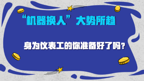 AI洶涌來襲，“機器換人”大勢所趨， 儀表工應如何應對？