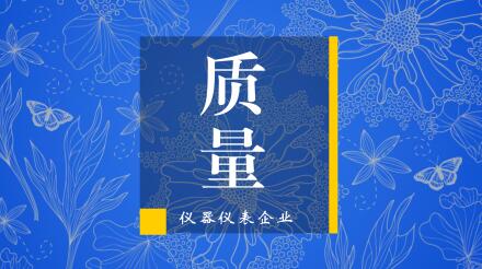 真槍比試，過(guò)硬質(zhì)量是儀器儀表企業(yè)中標(biāo)的制勝法寶