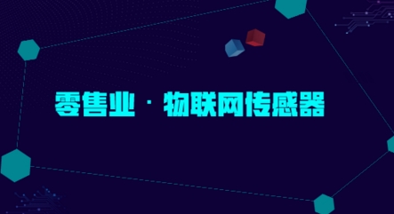 未來物聯(lián)網(wǎng)傳感器應(yīng)用的下一個風(fēng)口在零售業(yè)