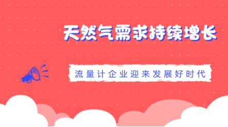 天然氣需求持續(xù)增長(zhǎng)流量計(jì)企業(yè)迎來發(fā)展好時(shí)代