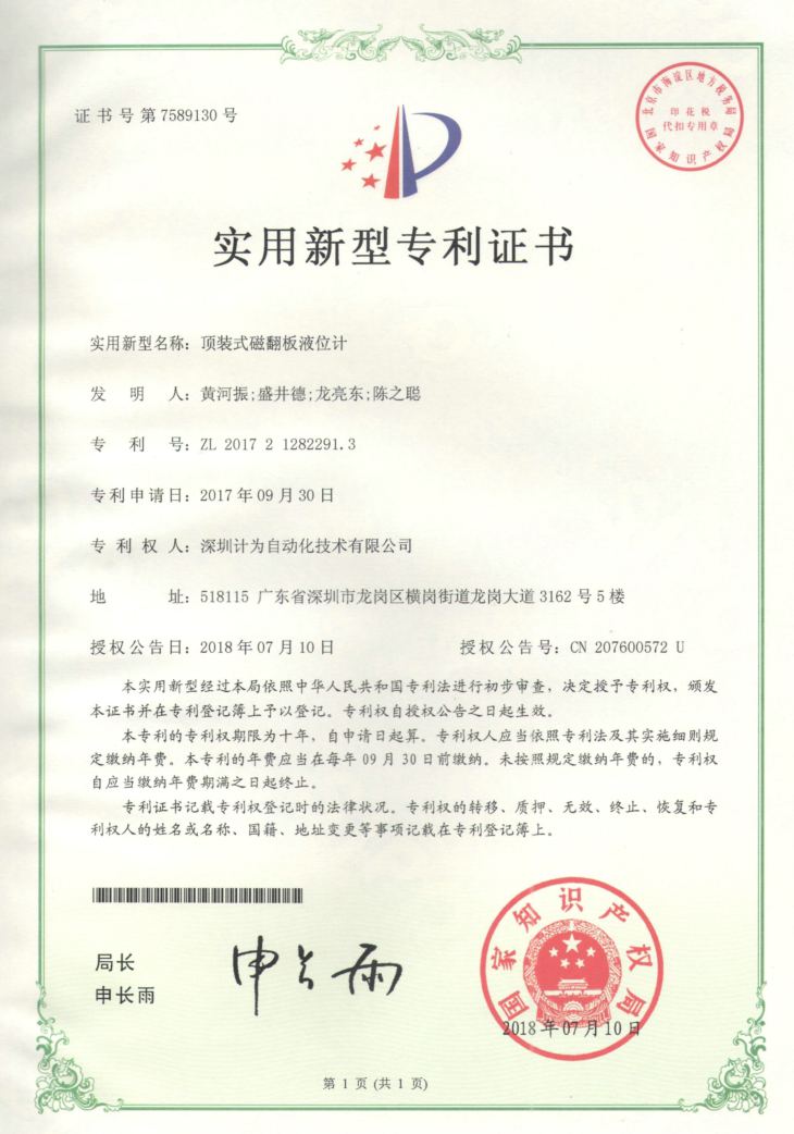 頂裝磁翻板液位計(jì)實(shí)用新型專利證書