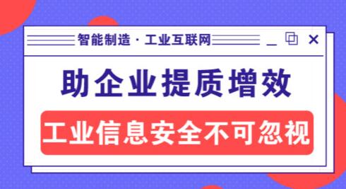 智能制造助儀器儀表企業(yè)提質(zhì)增效，工業(yè)信息安全不可忽視