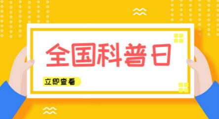 全國科普日來了！儀器儀表行業(yè)奉上“科學大餐”