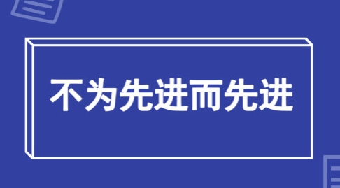 儀器儀表科研應(yīng)該擺脫為了先進而先進