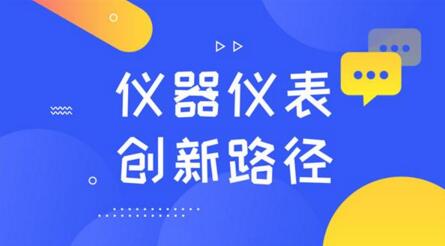 懂需求、重規(guī)劃！探索儀器儀表制造業(yè)的創(chuàng)新路徑