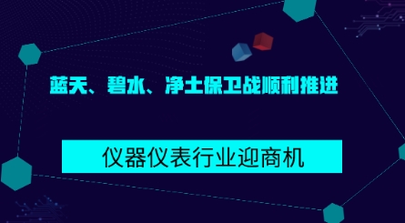 藍(lán)天、碧水、凈土保衛(wèi)戰(zhàn)順利推進(jìn) 儀器儀表行業(yè)迎商機(jī)