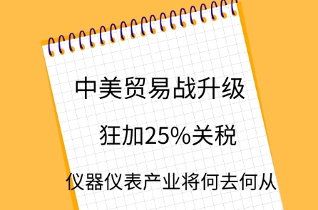 中美貿(mào)易戰(zhàn)升級，儀器儀表產(chǎn)業(yè)將何去何從？