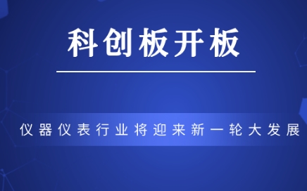 科創(chuàng)板正式開板，儀器儀表行業(yè)將迎來新一輪大發(fā)展