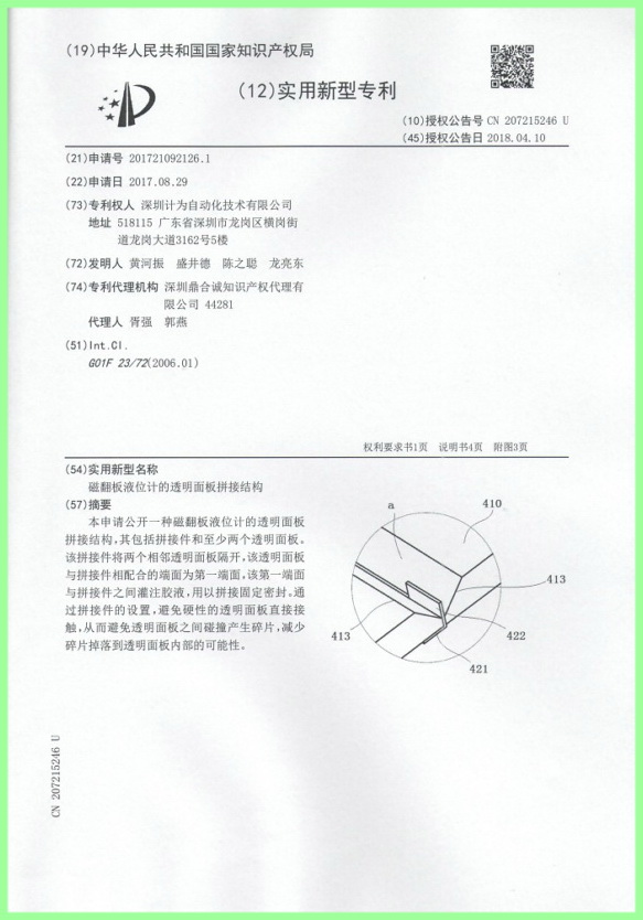 磁翻板液位計(jì)的透明面板拼接結(jié)構(gòu)專利證書