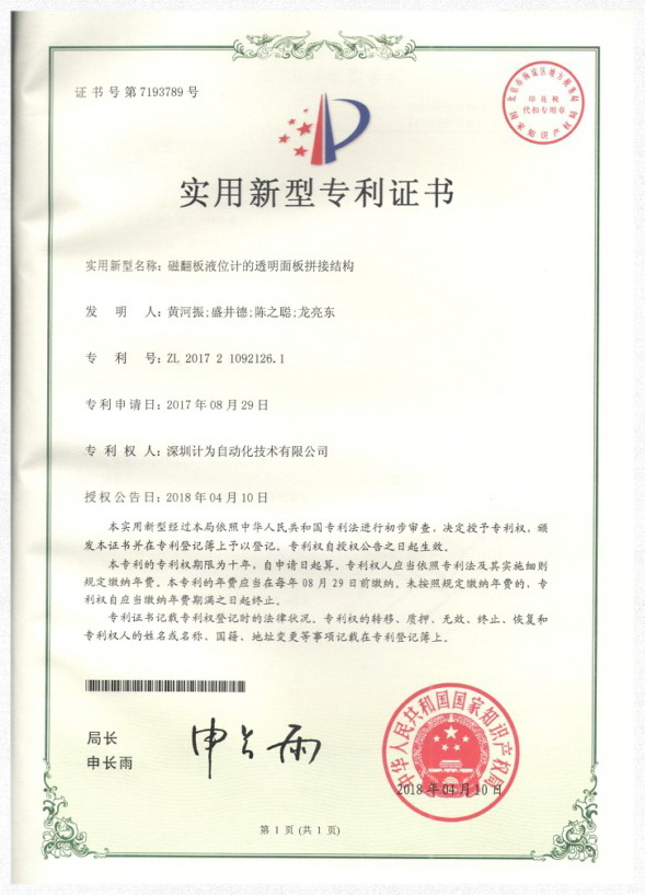 磁翻板液位計(jì)的透明面板拼接結(jié)構(gòu)專利證書