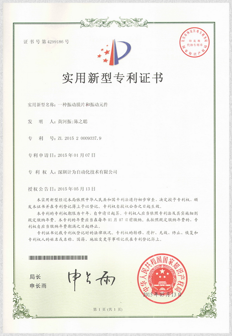 一種振動(dòng)膜片和振動(dòng)元件-實(shí)用新型專利證書