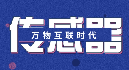 萬(wàn)物互聯(lián)時(shí)代迎面而來(lái) 傳感器產(chǎn)業(yè)或?qū)⒈l(fā)