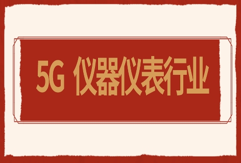 儀器儀表行業(yè)駛?cè)?G時(shí)代發(fā)展快車道將掀起怎樣的波瀾