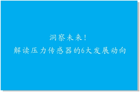 洞察未來！解讀壓力傳感器的6大發(fā)展動向