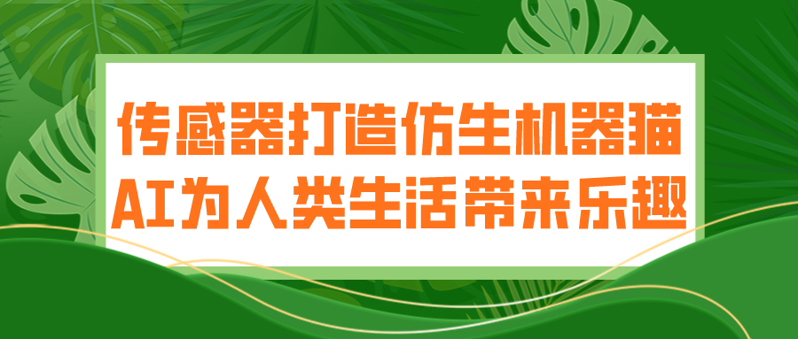 傳感器打造仿生機(jī)器貓 AI為人類生活帶來樂趣