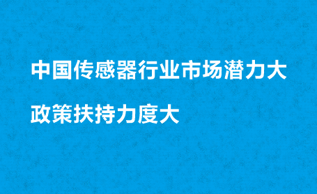 中國傳感器行業(yè)市場(chǎng)潛力大 政策扶持力度大