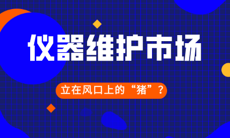 儀器儀表維修會(huì)是下一個(gè)站在風(fēng)口上的“豬”嗎？