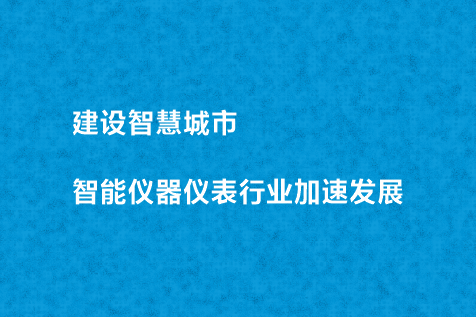 建設(shè)智慧城市 智能儀器儀表行業(yè)加速發(fā)展