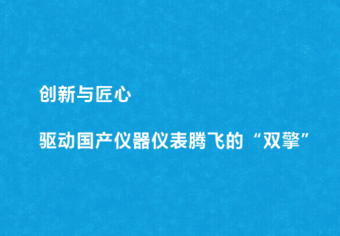 創(chuàng)新與匠心：驅(qū)動國產(chǎn)儀器儀表騰飛的“雙擎”