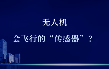 為什么說(shuō)無(wú)人機(jī)是一架會(huì)飛行的“傳感器”？